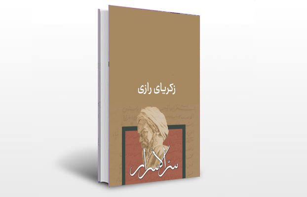 معرفی و دانلود کتاب های طب سنتی ایران 10 معرفی کتاب سر الاسرار