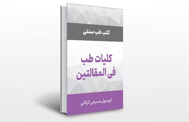معرفی و دانلود کتاب های طب سنتی ایران 8 معرفی کتاب الطب الکلی (کلیات طب فی المقالتین)