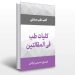 معرفی و دانلود کتاب الطب الکلی