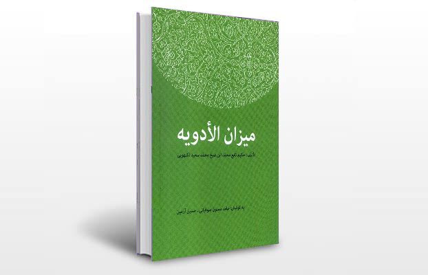 معرفی و دانلود کتاب های طب سنتی ایران 7 معرفی کتاب میزان الادویه