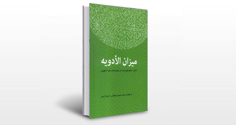 معرفی کتاب میزان الادویه