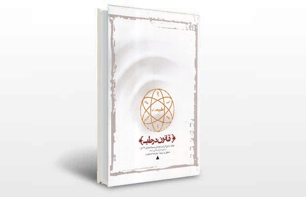 معرفی و دانلود کتاب های طب سنتی ایران 8 معرفی کتاب قانون در طب