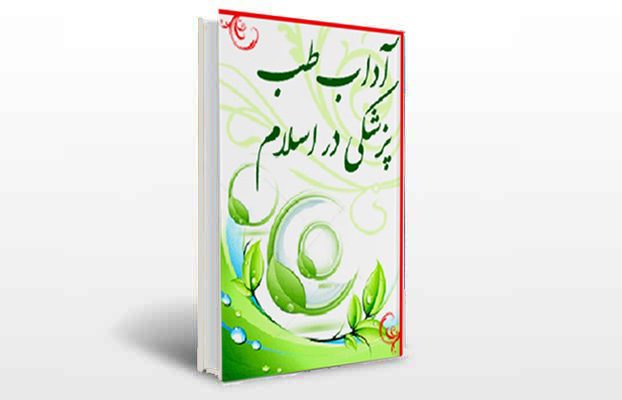 معرفی و دانلود کتاب های طب سنتی ایران 7 معرفی کتاب آداب طب و پزشکی در اسلام
