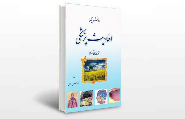 معرفی و دانلود کتاب های طب سنتی ایران 6 معرفی دانشنامه احادیث پزشکی