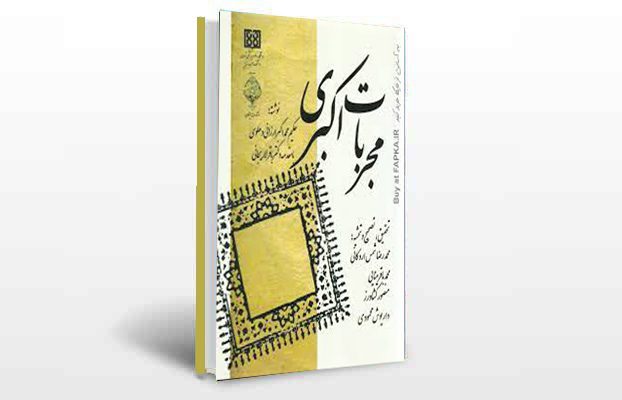 معرفی کتاب مجربات اکبری