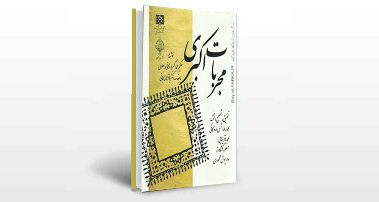 معرفی کتاب مجربات اکبری
