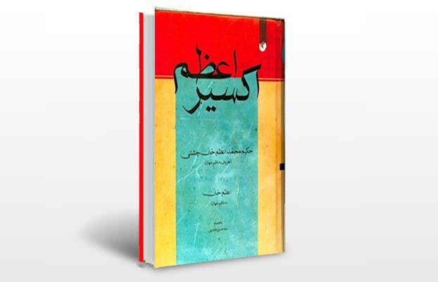 معرفی و دانلود کتاب های طب سنتی ایران 5 معرفی کتاب اکسیر اعظم