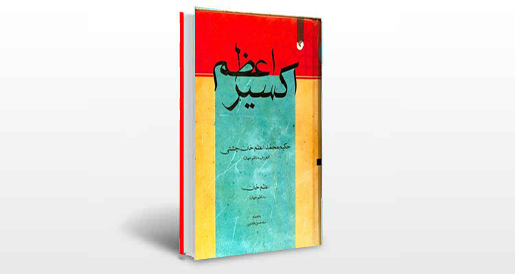 معرفی کتاب اکسیر اعظم