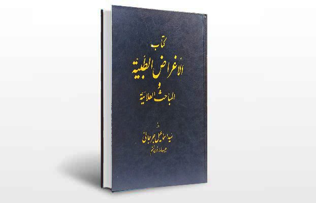 معرفی و دانلود کتاب های طب سنتی ایران 6 معرفی منتخب کتاب الاغراض الطبیه