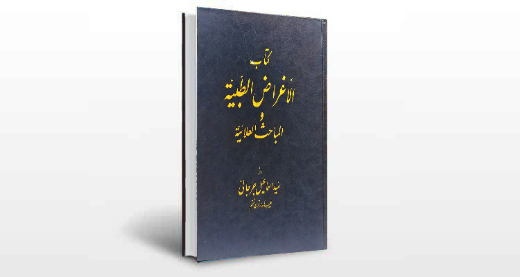 معرفی منتخب کتاب الاغراض الطبیه