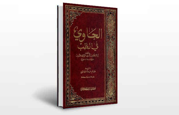 معرفی و دانلود کتاب های طب سنتی ایران 5 معرفی کتاب الحاوی فی الطب