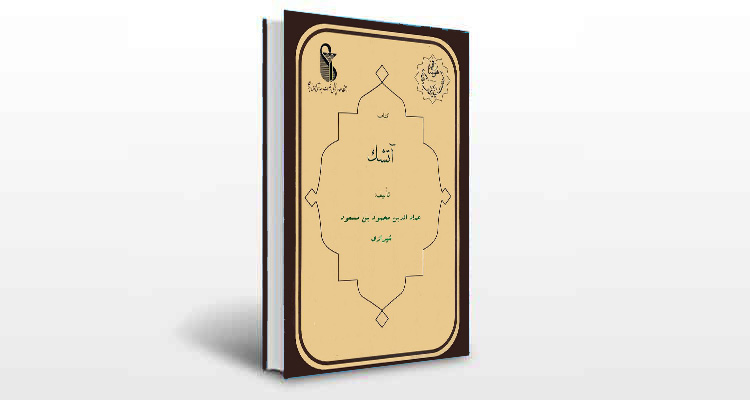 معرفی کتاب آتشک