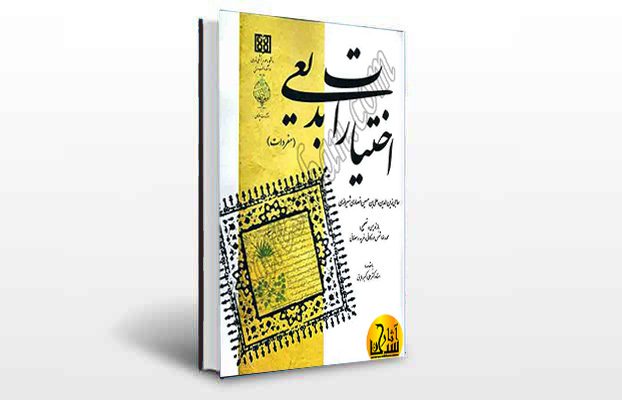 معرفی و دانلود کتاب های طب سنتی ایران 7 معرفی کتاب اختیارات بدیعی