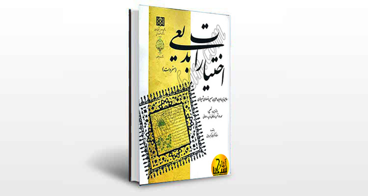 معرفی کتاب اختیارات بدیعی