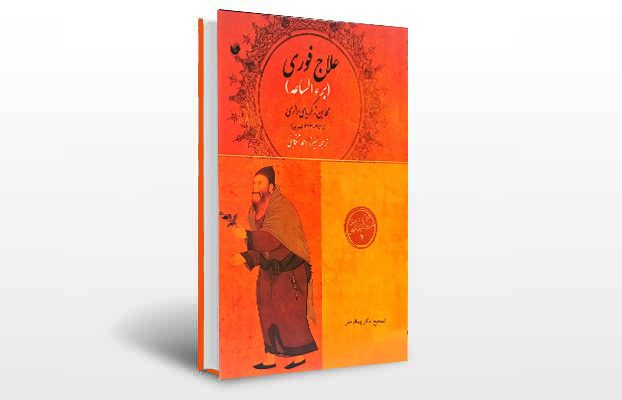 معرفی و دانلود کتاب های طب سنتی ایران 4 معرفی کتاب برء الساعه (علاج فوری)