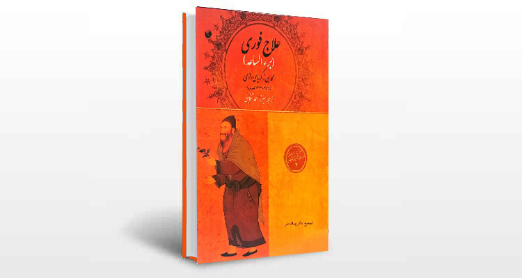 معرفی کتاب برء الساعه (علاج فوری)