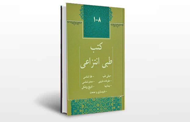 معرفی و دانلود کتاب های طب سنتی ایران 3 معرفی کتب طبی انتزاعی