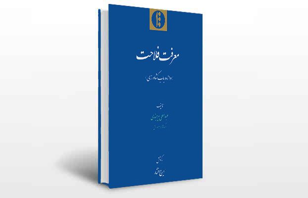 معرفی و دانلود کتاب های طب سنتی ایران 12 معرفی کتاب معرفت فلاحت