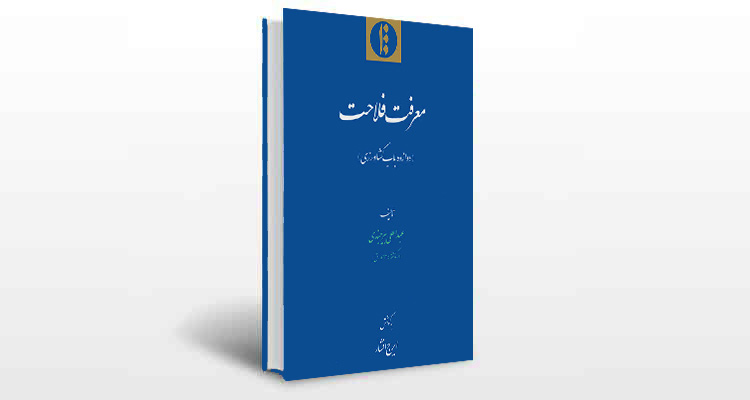 معرفی کتاب معرفت فلاحت