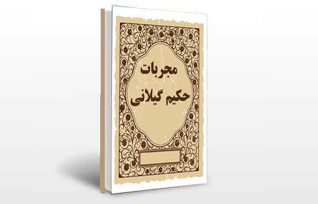 معرفی کتاب مجربات گیلانی