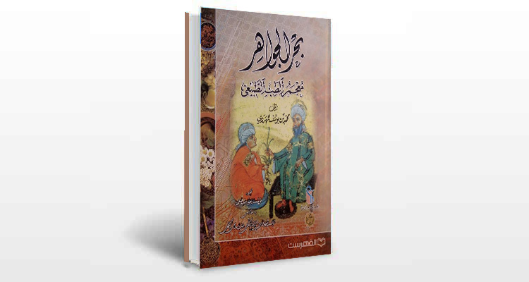 معرفی کتاب بحر الجواهر