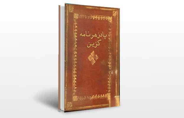 معرفی و دانلود کتاب های طب سنتی ایران 2 معرفی کتاب پادزهر نامه گزین