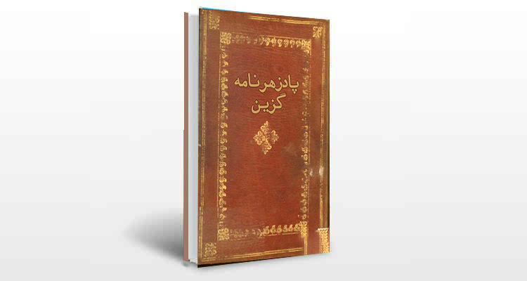 معرفی کتاب پادزهر نامه گزین