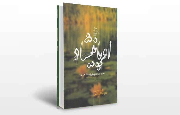 معرفی و دانلود کتاب های طب سنتی ایران 7 معرفی کتاب سر اکبر (اوپانیشاد)