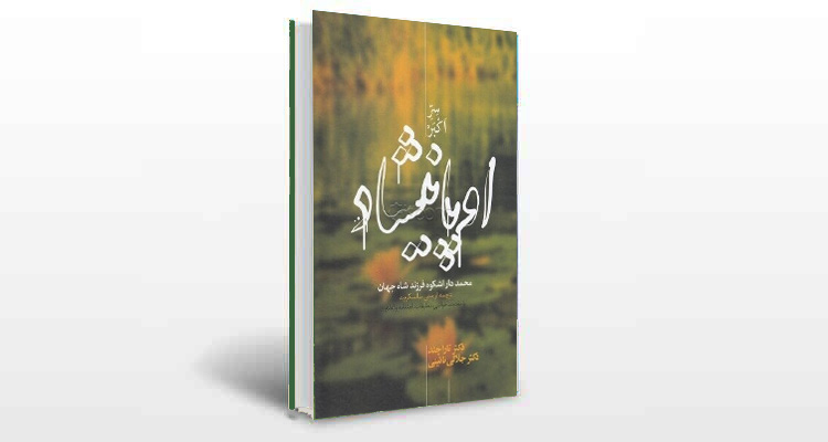 معرفی کتاب سر اکبر (اوپانیشاد)