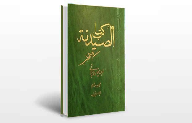 معرفی و دانلود کتاب های طب سنتی ایران 4 معرفی کتاب الصیدنه فی الطب