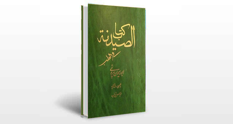 معرفی کتاب الصیدنه فی الطب