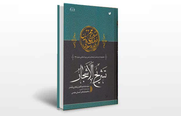 معرفی و دانلود کتاب های طب سنتی ایران 1 معرفی کتاب تشریح الاشجار