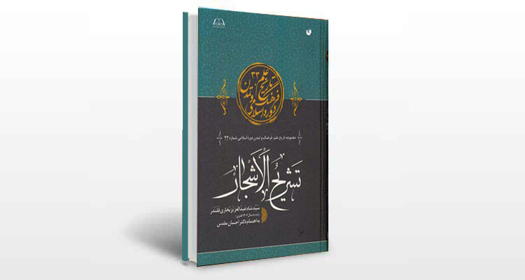 معرفی کتاب تشریح الاشجار