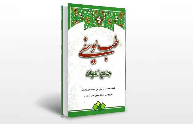 معرفی و دانلود کتاب های طب سنتی ایران 6 معرفی کتاب طب یوسفی (جامع الفوائد)