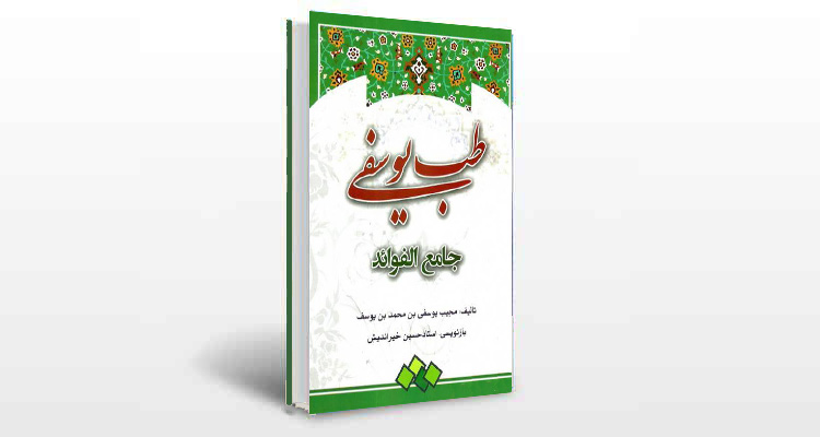 معرفی کتاب طب یوسفی (جامع الفوائد)