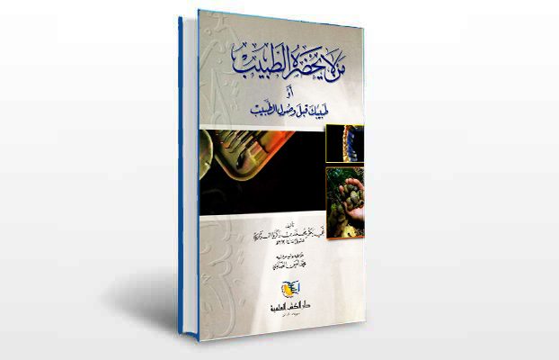 معرفی و دانلود کتاب های طب سنتی ایران 11 معرفی کتاب من لا یحضره الطبیب