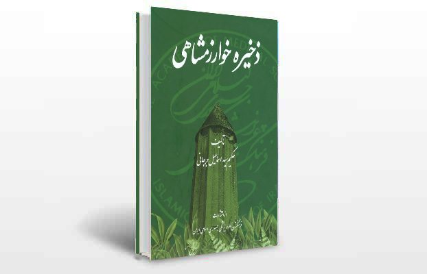 معرفی و دانلود کتاب های طب سنتی ایران 4 معرفی کتاب ذخیره خوارزمشاهی