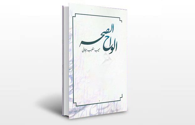 معرفی کتاب الواح الصحه