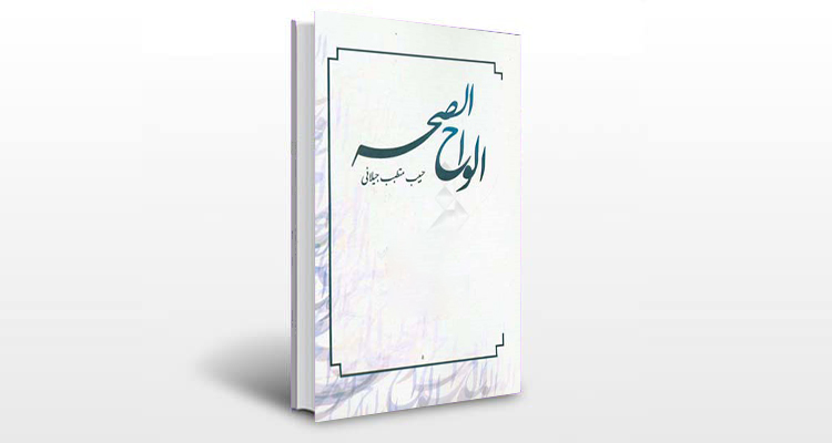 معرفی کتاب الواح الصحه