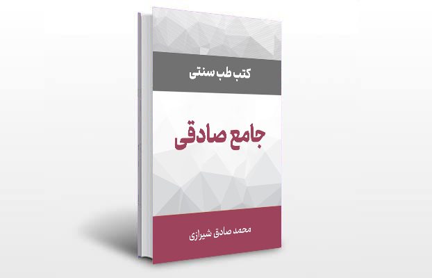 معرفی کتاب جامع صادقی