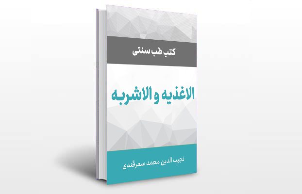 معرفی و دانلود کتاب های طب سنتی ایران 10 معرفی کتاب الاغذیه و الاشربه