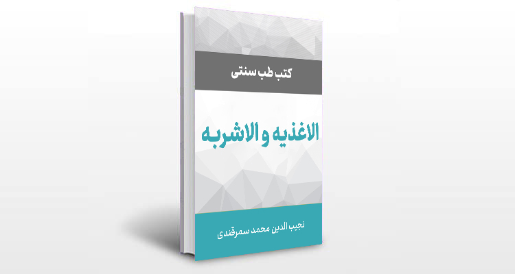 معرفی کتاب الاغذیه و الاشربه