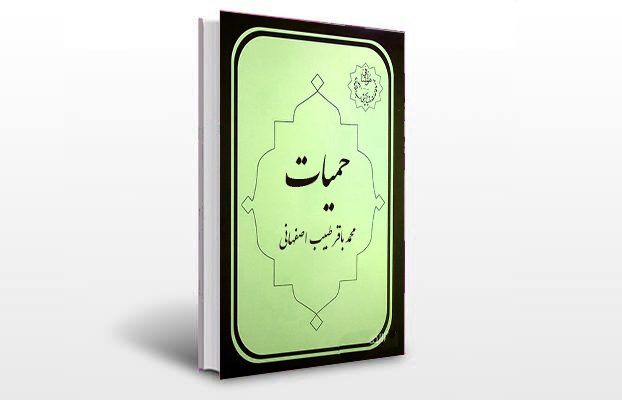 معرفی کتاب حمیات اصفهانی
