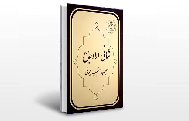 معرفی و دانلود کتاب های طب سنتی ایران 2 معرفی کتاب شافی الاوجاع