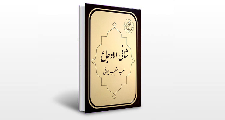 معرفی کتاب شافی الاوجاع