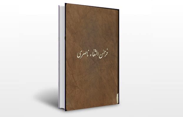 معرفی کتاب خزائن الشفاء