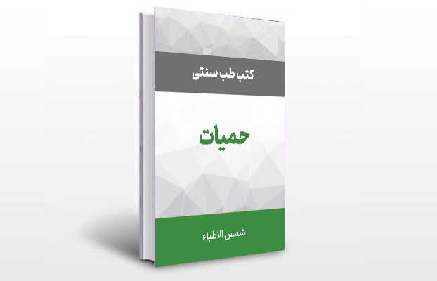 معرفی کتاب حمیات شمس الاطباء