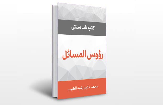 معرفی کتاب رؤوس المسائل
