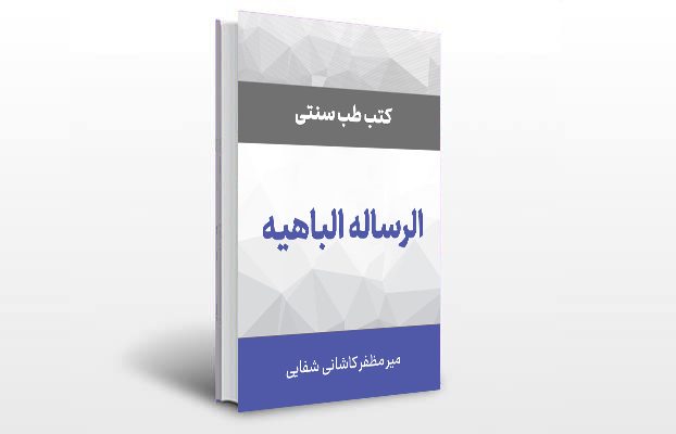 معرفی و دانلود کتاب های طب سنتی ایران 11 معرفی رساله باهیه