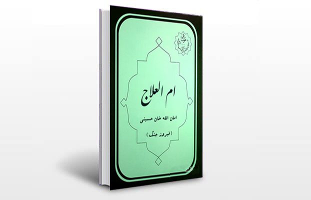 معرفی و دانلود کتاب های طب سنتی ایران 12 معرفی کتاب ام العلاج